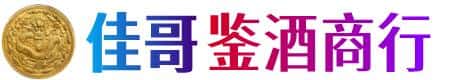 齐齐哈尔佳哥鉴酒商行